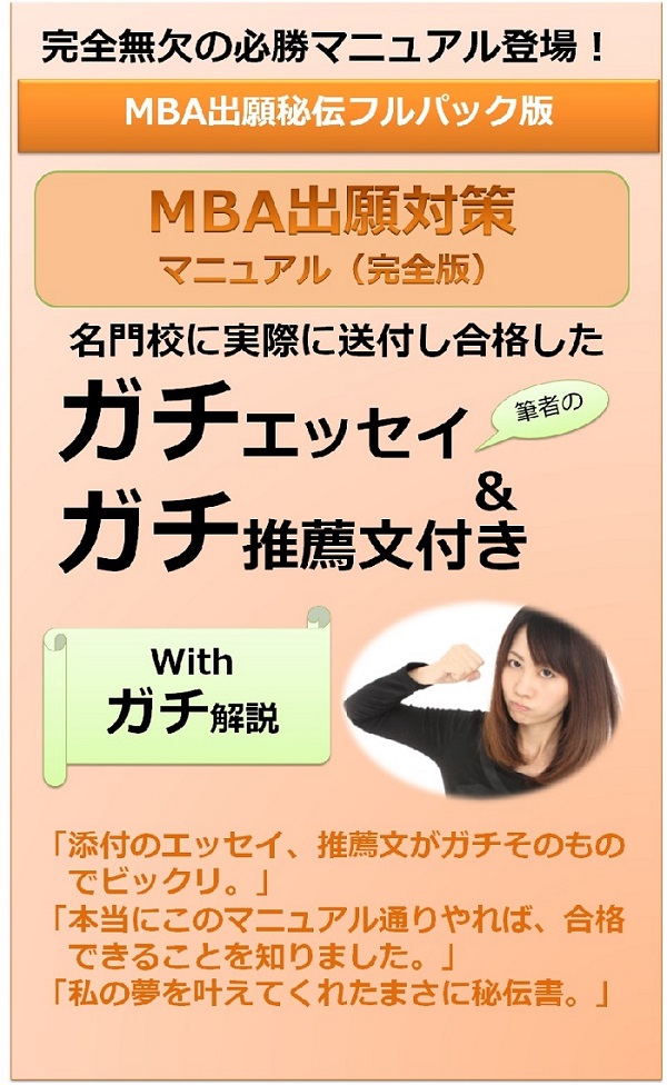 MBA出願対策マニュアル～ガチエッセイ・推薦文付き！