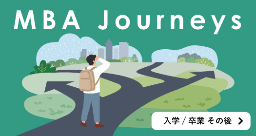 MBA留学の軌跡_入学／卒業後（受講生インタビュー）