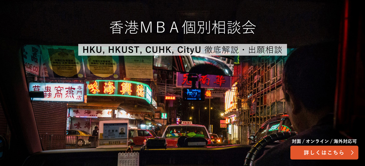 香港MBA個別相談会