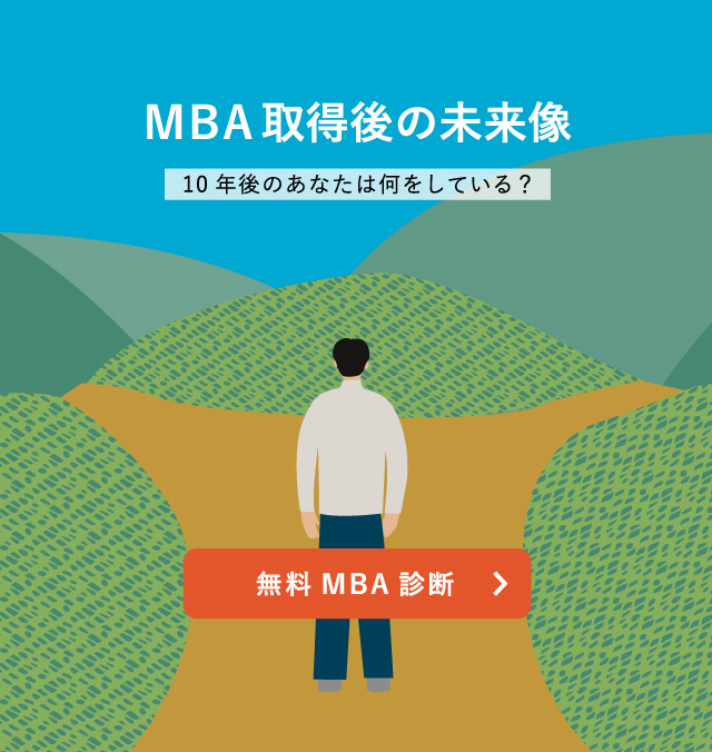 MBA取得後の未来像-無料診断