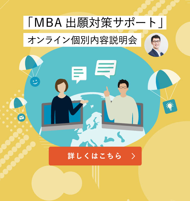 MBA出願対策サポート