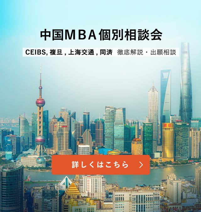 中国MBA個別相談会