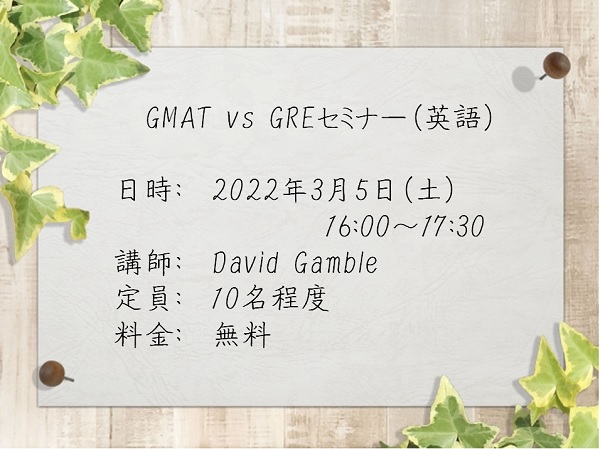 3/5(土): GMAT vs GRE比較検討セミナー（英語）